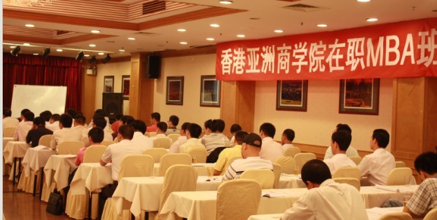 香港亚商学院在职MBA班培训